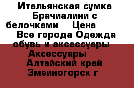 Итальянская сумка Брачиалини с белочками  › Цена ­ 2 000 - Все города Одежда, обувь и аксессуары » Аксессуары   . Алтайский край,Змеиногорск г.